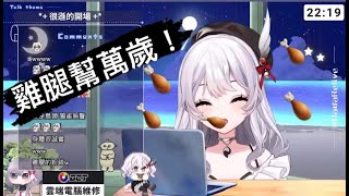 【灰妲DaDa】雞腿幫🍗萬歲！【Relive】【台V精華/Vtuber精華】