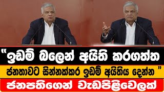 ඉඩම් බලෙන් අයිති කරගත්ත නීතියෙන්ම ජනතාවට සින්නක්කර ඉඩම් අයිතිය දෙන්න ජනපතිගෙන් වැඩපිළිවෙලක්