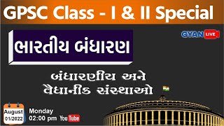 બંધારણીય અને વૈદ્યાનીક સંસ્થાઓ | ભારતીય બંધારણ | Constitution | GPSC Class - I & II | LIVE @2:00pm