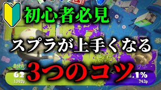 【にじイカ祭り2024応援！】スプラ初心者から抜け出すための3つのコツを伝授します ナワバリ編【Splatoon3】