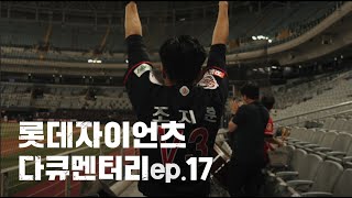 롯데자이언츠 다큐멘터리 ep.17 응원단