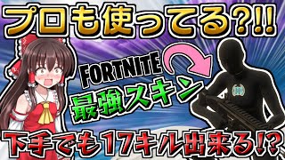 【フォートナイト】下手っぴでもアリーナで17キル出来ちゃうスキンだと?!!［ゆっくり実況］GameWith所属