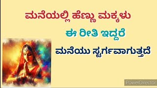 how should women's be at home tips ಮನೆಯಲ್ಲಿ ಹೆಣ್ಣು ಮಕ್ಕಳು ಈ ರೀತಿ ಇದ್ದರೆ ಮನೆಯು ಸ್ಟರ್ಗವಾಗುತ್ತದೆ.