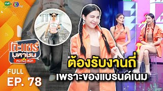 โต๊ะแชร์มหาชน คน (ไหม้) สนิท [EP.78] | FULL HD  | ออกอากาศ 31-05-66