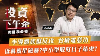 【投資下午茶】半導體族群反攻  台積電發功 低軌衛星磁暴?中小型股好日子結束?「2022.02.10」