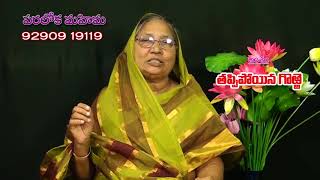 తప్పిపోయిన గొర్రె | Sister R Padmavathi | Moksha Margham