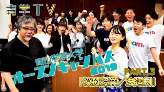 青学オープンキャンパス2019！「模擬授業／法廷劇」