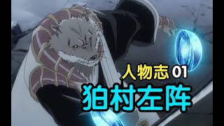 死神【人物志】 01 - 狛村左阵 死神开团第一人！这兄弟能交 有事他可真上！