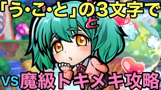 【コトダマン】魔級トキメキ降臨を「う・こ・と」の3文字のみで攻略してみた【ゆっくり実況】