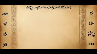 పరస్త్రీ వ్యామోహం సర్వనాశనమేనా ? |తాళపత్ర  రహస్యాలు