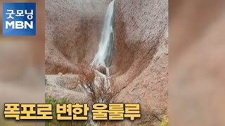 [굿모닝월드] 폭포로 변한 울룰루 [굿모닝MBN]