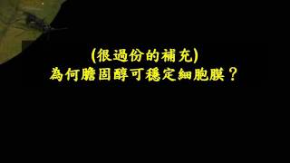 10601高三選修生物ch1 3 04很過份的補充為何飽和脂肪酸在室溫下為固態、膽固醇如何穩定細胞膜、反式脂肪酸為何不易代謝三廉