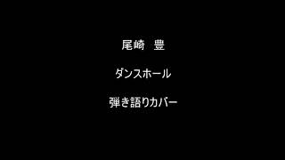 尾崎豊｜ダンスホール｜弾き語りカバー