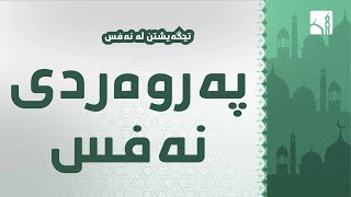 تێگەیشتن لە نەفس - پەروەردەکردنی نەفس