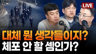 [🔴LIVE] 공수처 체포영장 실패 브리핑 분석 / 오동운도 최상목도 윤석열 키즈 / 12.12도 기회주의자들때문에 성공했다  ft.김민하, 김완