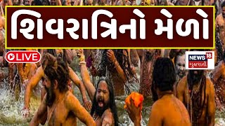 🟠Junagadh Bhavnath Mela LIVE |ભવનાથના મેળાના અદભૂત દ્રશ્યો! ભક્તોનું ઘોડાપૂર જોઈને ધન્ય થઈ જશો |N18L