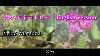 赤いスイートピー　English version - Seiko Matsuda フル英語歌詞付き covered by Riko ピアノver