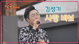 [전국TOP10가요쇼] 김성기_사랑 바보 l G1방송