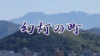 三橋美智憲　幻灯の町