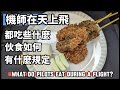 你知道機師飛在天上時,都吃什麼東西呢？還有伙食如何？機長跟副駕駛的餐點真的不一樣嗎？安全的考量是什麼？ 看看機長飛行時都吃什麼好料的！