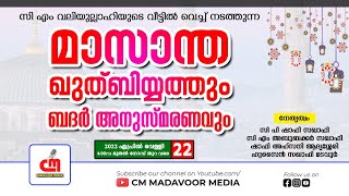 🔴Live | മാസാന്ത ഖുത്‌ബിയ്യത്തും ബദർ അനുസ്മരണവും | മടവൂർ ചിറ്റടിമീത്തൽ | CM MADAVOOR MEDIA