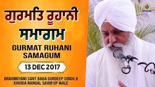 ਗੁਰਮਤਿ ਰੂਹਾਨੀ ਸਮਾਗਮ | 13 DEC 2017 | Brahmgyani Sant Baba Gurdeep Singh Ji (Khubia Nangal Up Wale)