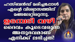 ഹസ്ബൻഡ് മരിച്ചപ്പോൾ എൻറെ  വിശ്വാസത്തിന് മങ്ങലേറ്റിരുന്നു.ഉടമ്പടി വഴി ദൈവം കൂടെ വരുന്ന അനുഭവമാണ്