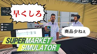 【今更】クレームだらけの客どもを黙らせるぼったくりスーパーマーケットスーパーマーケット