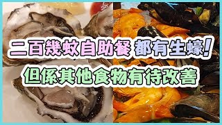 兩百幾蚊自助餐 都有生蠔! 但係其他食物有待改善 2+2 Cafe｜亂食計劃