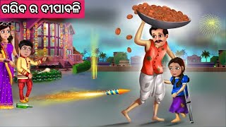 ଗରିବ ର ଦୀପାବଳି ନୂଆ ଓଡ଼ିଆ ଗପ ||Moral Story|| Odia Diwali Story||New Story Odia||Fairytale Story Odia