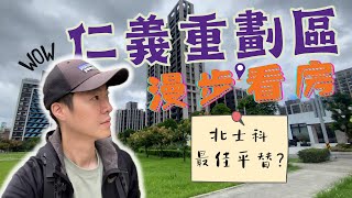 仁義重劃區漫步看房。距離台北市一橋之隔 買不起北士科新房的最佳平替？