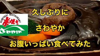 【さわやか】炭焼きレストラン　久しぶりにお腹いっぱい食べてみた！