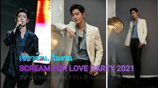 เซียวจ้าน...ในงาน SEREAM FOR LOVE PARTY 2021