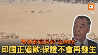 馬防部官兵怨「沒肉吃」 邱國正道歉：不會再發生