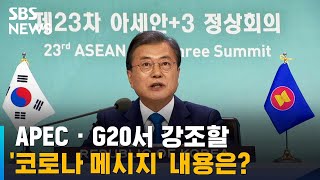 문 대통령, APEC · G20서 '코로나 메시지'…내용은? / SBS