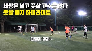 풋살 고수들한테 먼지나게 털렸습니다