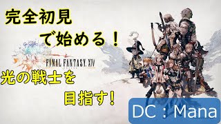 【FF14】完全初見で光の戦士を目指す！雑談＆初見さん大歓迎！