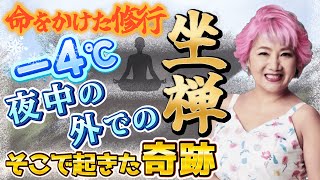 −4℃の坐禅体験で起こった奇跡‼️日本がチカラを取り戻す方法を見つけた！