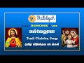 Namathu Iyaesu Karththarenru | நமது இயேசு கர்த்தரென்று | Tamil Christian Traditional Songs