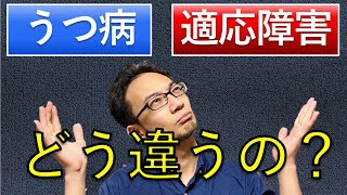 【うつ病】と【適応障害】の違いとは何か？　#うつ病　#適応障害　#ストレス　#心理カウンセラー　#公認心理師　　#臨床心理士