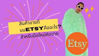 ขายสินค้าอะไรดี สินค้าที่มีตลาดบนEtsyต้องการไหม?