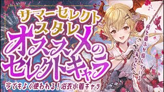 当たり多め！サマーセレクトスタレで設定オススメキャラについて！【グラブル】【グランブルーファンタジー】