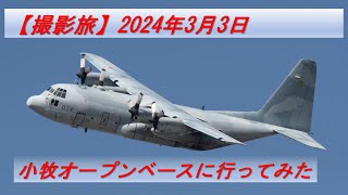 【撮影旅】小牧オープンベースに行ってみた 2024年3月3日【2024】