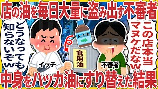 店の油を毎日大量に盗み出す不審者 → 中身をハッカ油にすり替えた結果【2ch仕事スレ】