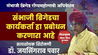 सत्यशोधक शिरोमणी Dr. Jaisinghrao Pawar यांचे विश्वभूषण जीवन गौरव पुरस्कारास उत्तर | Sambhaji Brigade