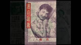 1957年 葛兰 - 「恭喜发财」 【电影 (酒色财气) 片中插曲】