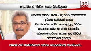 ජනපති රුව මැතිවරණයට භාවිතා නොකරන්නැයි නියෝගයක්...