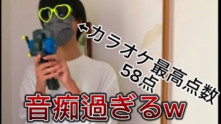 [黒歴史]ここまで音痴だと逆に清々しいレベルw