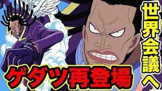 【ワンピース】空島のゲダツ再登場は世界会議(レヴェリー)の可能性！チョッパーvsゲダツの戦闘後青海へ落ちた神官のその後がヤバイ【ONE PIECE】