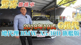 【驚喜推推車】新車價373萬BMW X5 30D 旗艦版｜現省16X萬｜2018年19年式G世代｜